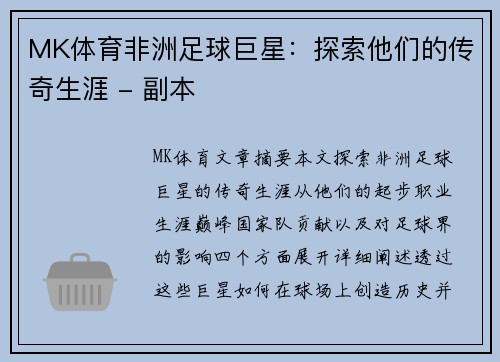 MK体育非洲足球巨星：探索他们的传奇生涯 - 副本