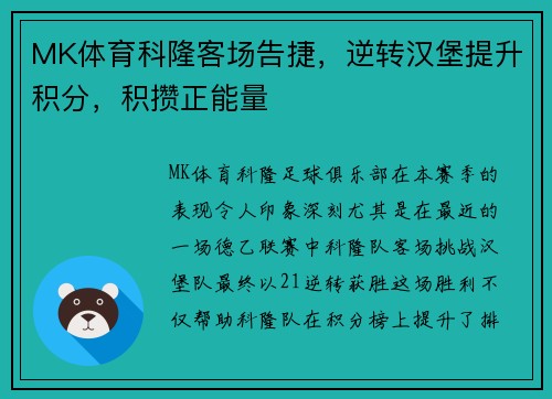 MK体育科隆客场告捷，逆转汉堡提升积分，积攒正能量