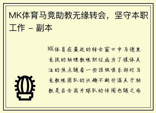 MK体育马竞助教无缘转会，坚守本职工作 - 副本