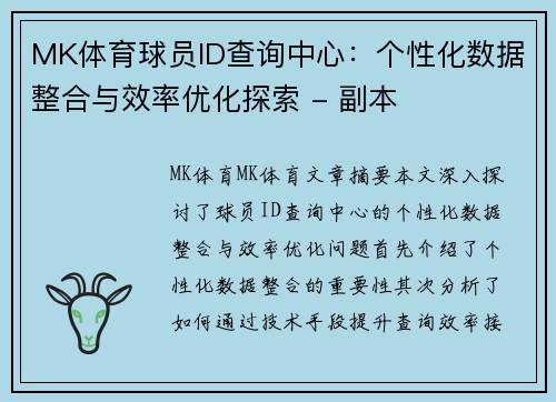 MK体育球员ID查询中心：个性化数据整合与效率优化探索 - 副本