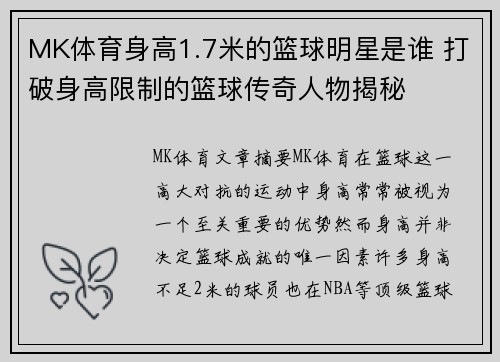 MK体育身高1.7米的篮球明星是谁 打破身高限制的篮球传奇人物揭秘