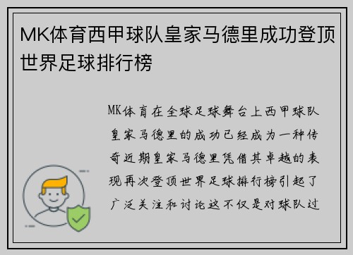 MK体育西甲球队皇家马德里成功登顶世界足球排行榜