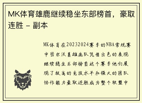 MK体育雄鹿继续稳坐东部榜首，豪取连胜 - 副本