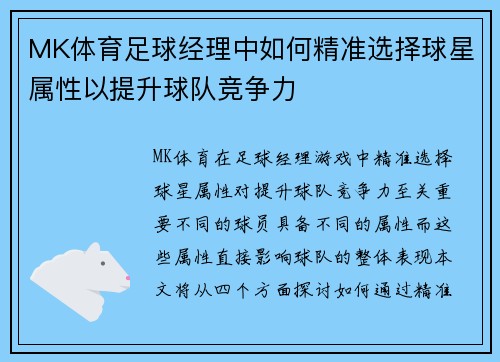 MK体育足球经理中如何精准选择球星属性以提升球队竞争力