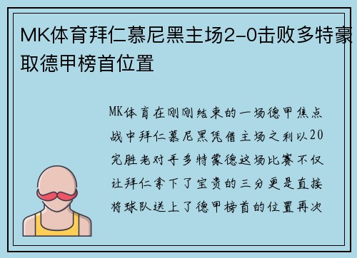 MK体育拜仁慕尼黑主场2-0击败多特豪取德甲榜首位置