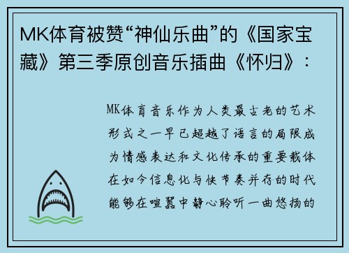 MK体育被赞“神仙乐曲”的《国家宝藏》第三季原创音乐插曲《怀归》：回归内心的文化守望 - 副本