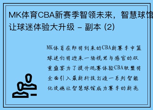 MK体育CBA新赛季智领未来，智慧球馆让球迷体验大升级 - 副本 (2)