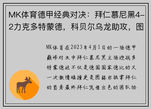 MK体育德甲经典对决：拜仁慕尼黑4-2力克多特蒙德，科贝尔乌龙助攻，图赫尔迎拜仁首战开门红