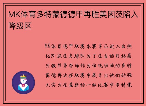 MK体育多特蒙德德甲再胜美因茨陷入降级区