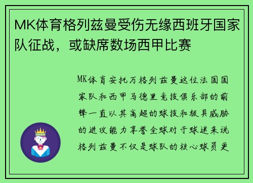 MK体育格列兹曼受伤无缘西班牙国家队征战，或缺席数场西甲比赛