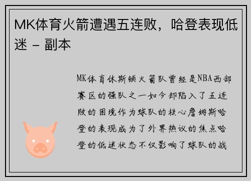 MK体育火箭遭遇五连败，哈登表现低迷 - 副本