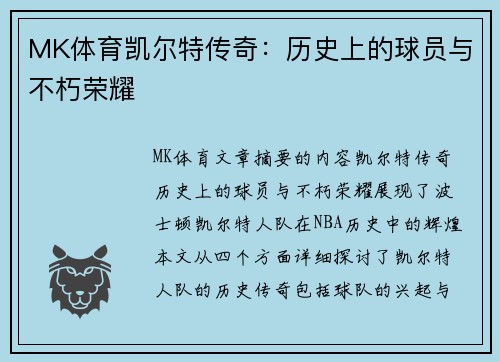 MK体育凯尔特传奇：历史上的球员与不朽荣耀