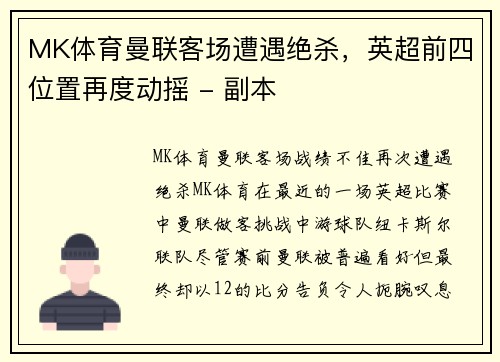 MK体育曼联客场遭遇绝杀，英超前四位置再度动摇 - 副本