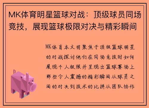 MK体育明星篮球对战：顶级球员同场竞技，展现篮球极限对决与精彩瞬间