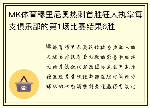 MK体育穆里尼奥热刺首胜狂人执掌每支俱乐部的第1场比赛结果6胜