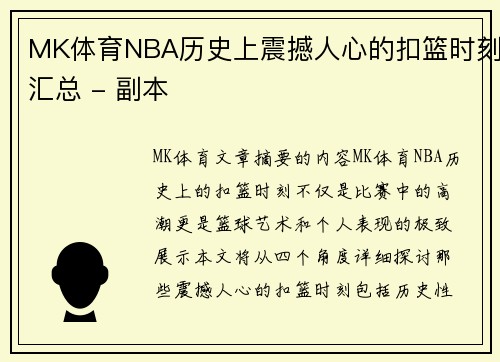 MK体育NBA历史上震撼人心的扣篮时刻汇总 - 副本