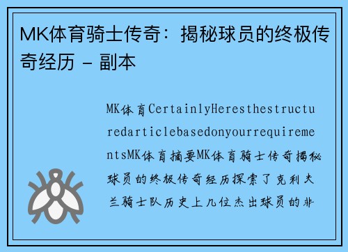 MK体育骑士传奇：揭秘球员的终极传奇经历 - 副本