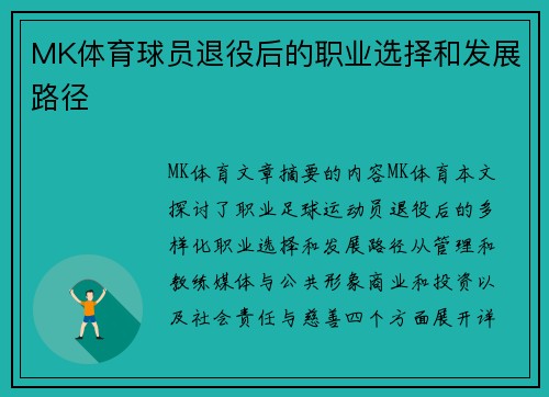 MK体育球员退役后的职业选择和发展路径