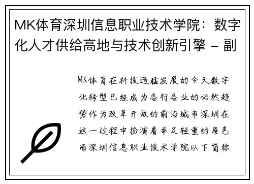 MK体育深圳信息职业技术学院：数字化人才供给高地与技术创新引擎 - 副本