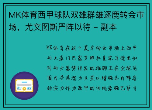 MK体育西甲球队双雄群雄逐鹿转会市场，尤文图斯严阵以待 - 副本