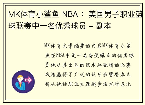 MK体育小鲨鱼 NBA ：美国男子职业篮球联赛中一名优秀球员 - 副本