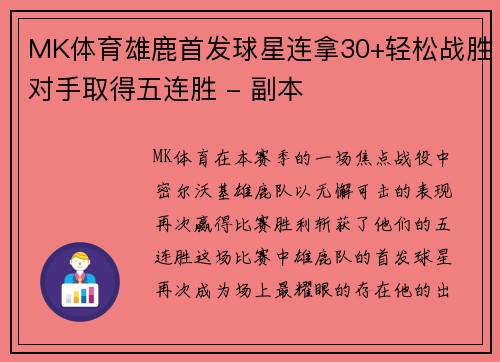 MK体育雄鹿首发球星连拿30+轻松战胜对手取得五连胜 - 副本