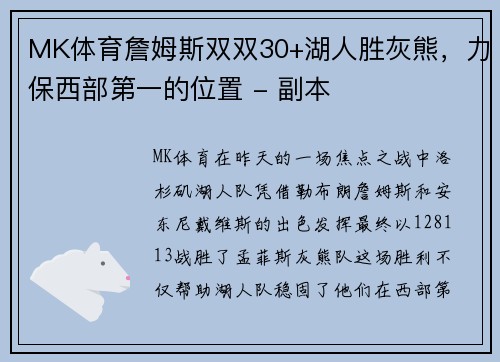 MK体育詹姆斯双双30+湖人胜灰熊，力保西部第一的位置 - 副本