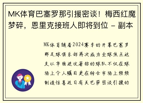 MK体育巴塞罗那引援密谈！梅西红魔梦碎，恩里克接班人即将到位 - 副本