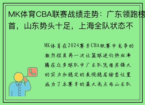 MK体育CBA联赛战绩走势：广东领跑榜首，山东势头十足，上海全队状态不佳 - 副本 - 副本