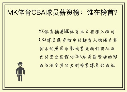 MK体育CBA球员薪资榜：谁在榜首？