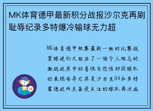 MK体育德甲最新积分战报沙尔克再刷耻辱纪录多特爆冷输球无力超