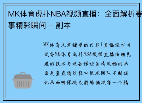 MK体育虎扑NBA视频直播：全面解析赛事精彩瞬间 - 副本