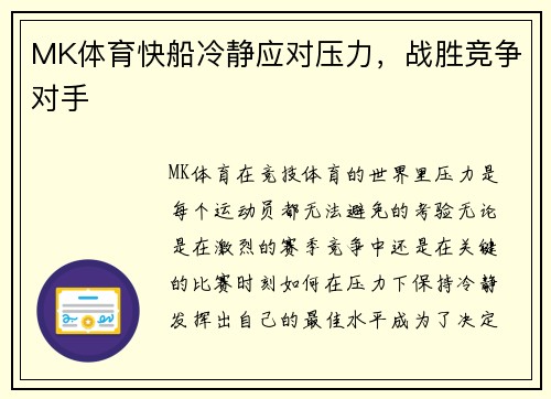MK体育快船冷静应对压力，战胜竞争对手