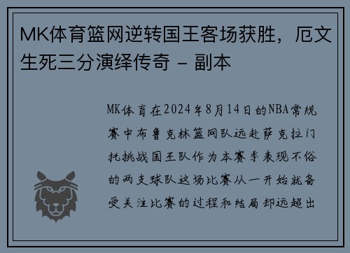 MK体育篮网逆转国王客场获胜，厄文生死三分演绎传奇 - 副本