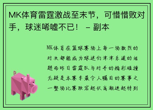 MK体育雷霆激战至末节，可惜惜败对手，球迷唏嘘不已！ - 副本