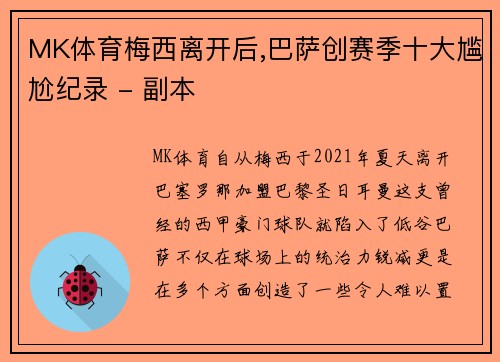 MK体育梅西离开后,巴萨创赛季十大尴尬纪录 - 副本