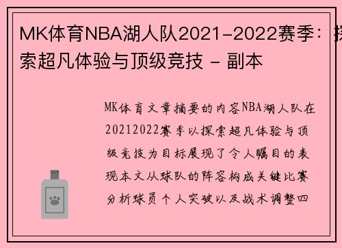 MK体育NBA湖人队2021-2022赛季：探索超凡体验与顶级竞技 - 副本