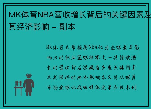 MK体育NBA营收增长背后的关键因素及其经济影响 - 副本