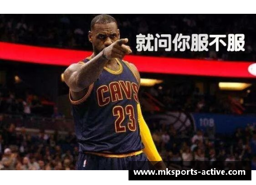 MK体育詹姆斯姓氏背后的故事与文化意义解析篮球巨星如何影响全球体育与社会