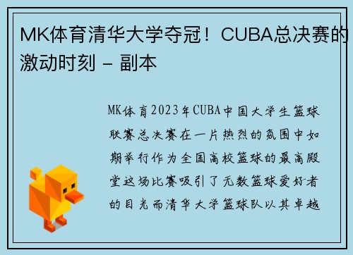 MK体育清华大学夺冠！CUBA总决赛的激动时刻 - 副本