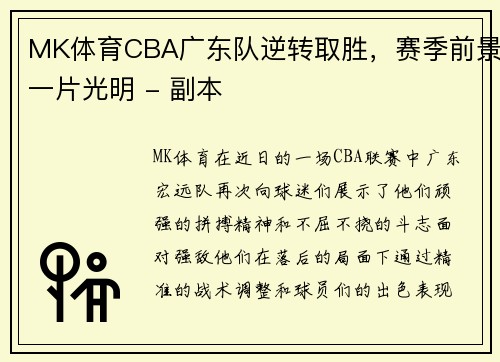MK体育CBA广东队逆转取胜，赛季前景一片光明 - 副本