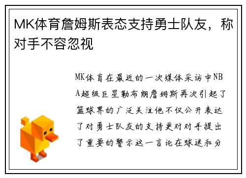 MK体育詹姆斯表态支持勇士队友，称对手不容忽视