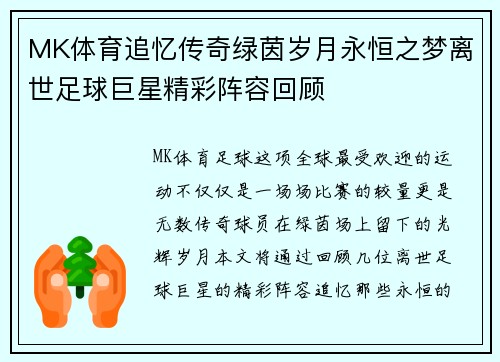 MK体育追忆传奇绿茵岁月永恒之梦离世足球巨星精彩阵容回顾
