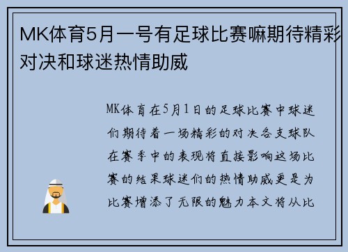MK体育5月一号有足球比赛嘛期待精彩对决和球迷热情助威