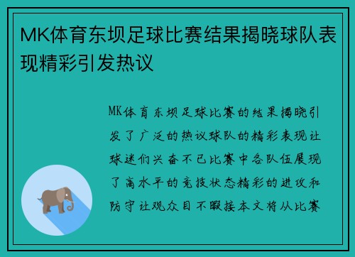 MK体育东坝足球比赛结果揭晓球队表现精彩引发热议