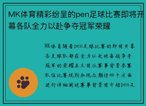 MK体育精彩纷呈的pen足球比赛即将开幕各队全力以赴争夺冠军荣耀