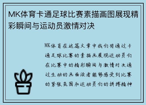 MK体育卡通足球比赛素描画图展现精彩瞬间与运动员激情对决