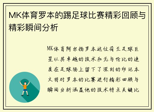 MK体育罗本的踢足球比赛精彩回顾与精彩瞬间分析