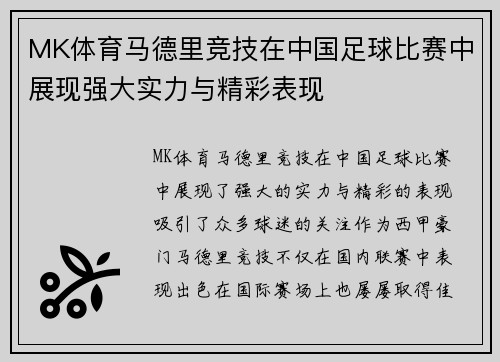 MK体育马德里竞技在中国足球比赛中展现强大实力与精彩表现