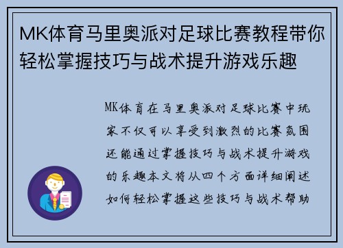 MK体育马里奥派对足球比赛教程带你轻松掌握技巧与战术提升游戏乐趣